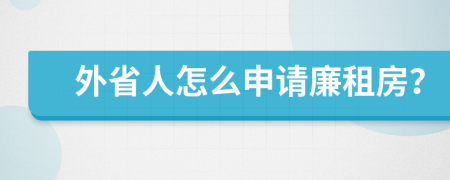 外省人怎么申请廉租房？