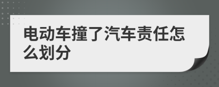 电动车撞了汽车责任怎么划分