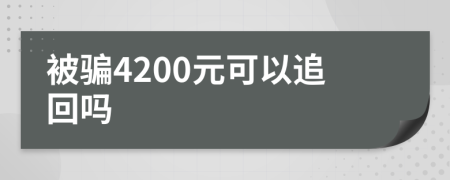 被骗4200元可以追回吗