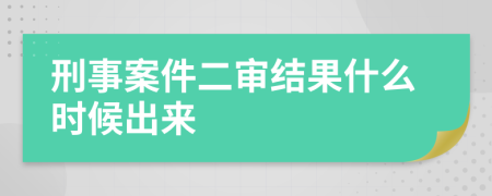 刑事案件二审结果什么时候出来