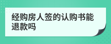 经购房人签的认购书能退款吗