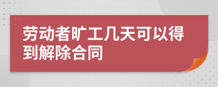 劳动者旷工几天可以得到解除合同