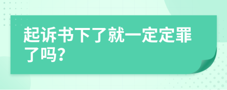 起诉书下了就一定定罪了吗？