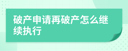 破产申请再破产怎么继续执行