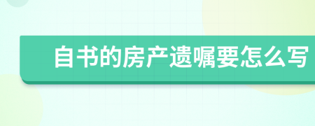 自书的房产遗嘱要怎么写