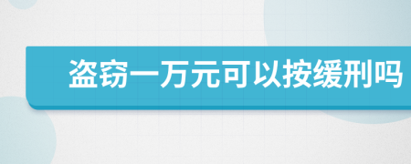 盗窃一万元可以按缓刑吗