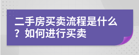 二手房买卖流程是什么？如何进行买卖