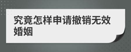 究竟怎样申请撤销无效婚姻