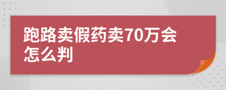 跑路卖假药卖70万会怎么判