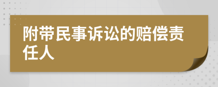 附带民事诉讼的赔偿责任人