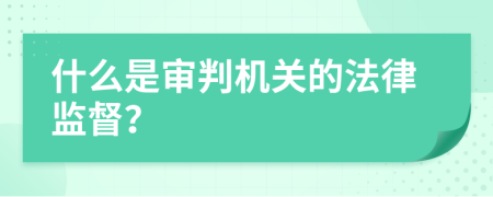 什么是审判机关的法律监督？