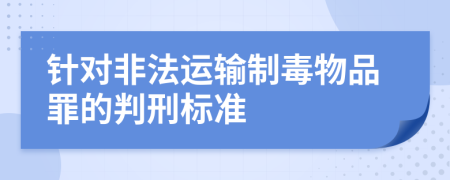 针对非法运输制毒物品罪的判刑标准