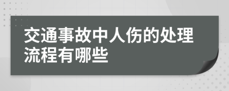 交通事故中人伤的处理流程有哪些