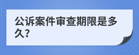 公诉案件审查期限是多久？