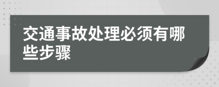 交通事故处理必须有哪些步骤