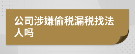 公司涉嫌偷税漏税找法人吗