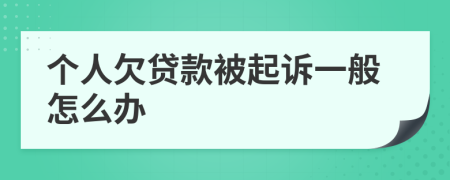 个人欠贷款被起诉一般怎么办