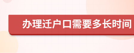 办理迁户口需要多长时间