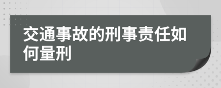 交通事故的刑事责任如何量刑