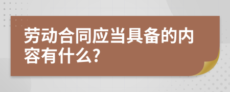 劳动合同应当具备的内容有什么?