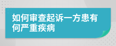 如何审查起诉一方患有何严重疾病