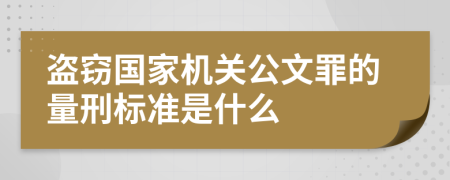 盗窃国家机关公文罪的量刑标准是什么