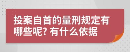 投案自首的量刑规定有哪些呢? 有什么依据