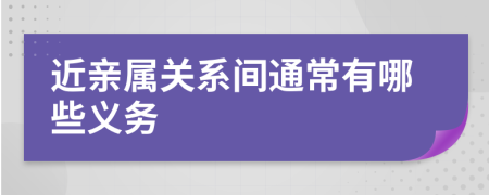 近亲属关系间通常有哪些义务