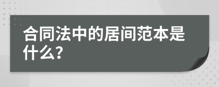 合同法中的居间范本是什么？