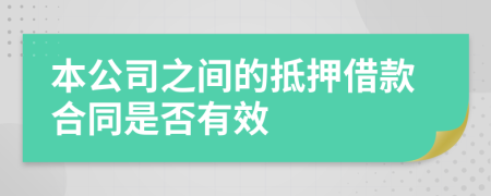 本公司之间的抵押借款合同是否有效