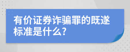 有价证券诈骗罪的既遂标准是什么?