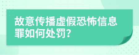 故意传播虚假恐怖信息罪如何处罚？