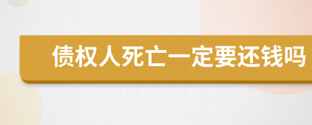 债权人死亡一定要还钱吗