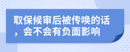 取保候审后被传唤的话，会不会有负面影响