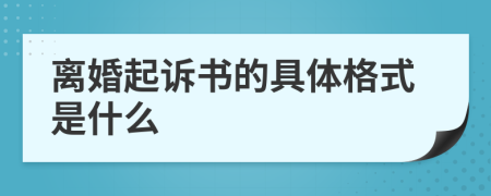 离婚起诉书的具体格式是什么