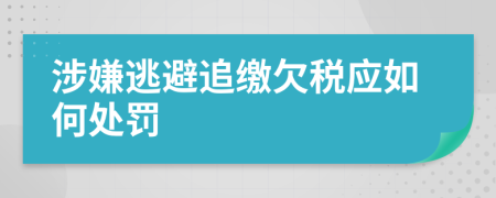涉嫌逃避追缴欠税应如何处罚