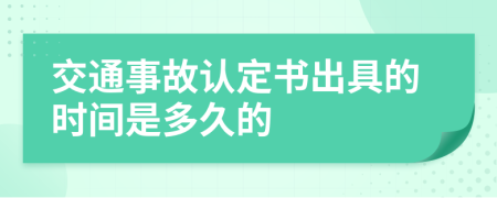 交通事故认定书出具的时间是多久的