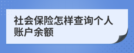 社会保险怎样查询个人账户余额