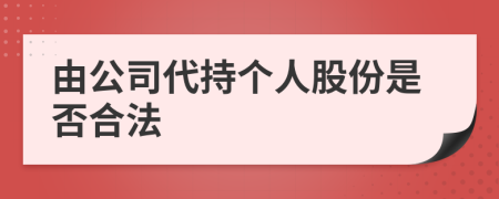 由公司代持个人股份是否合法