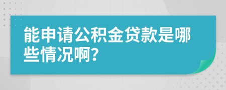 能申请公积金贷款是哪些情况啊？