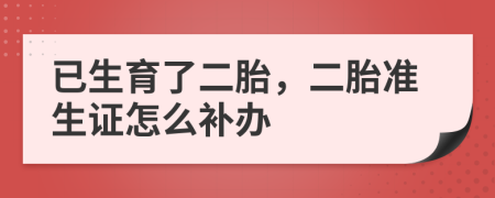 已生育了二胎，二胎准生证怎么补办