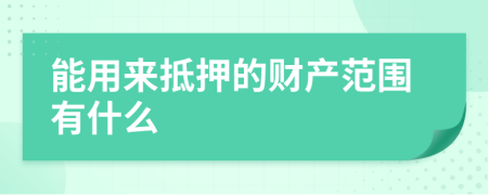 能用来抵押的财产范围有什么