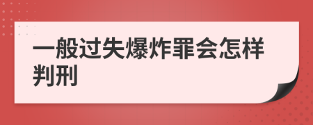 一般过失爆炸罪会怎样判刑