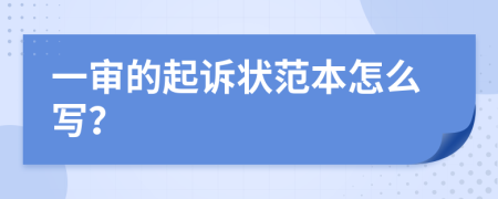 一审的起诉状范本怎么写？