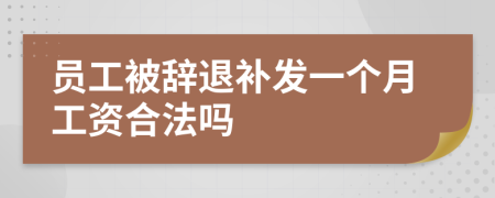 员工被辞退补发一个月工资合法吗