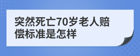 突然死亡70岁老人赔偿标准是怎样