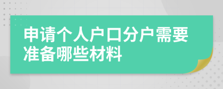 申请个人户口分户需要准备哪些材料