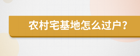 农村宅基地怎么过户？