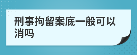 刑事拘留案底一般可以消吗