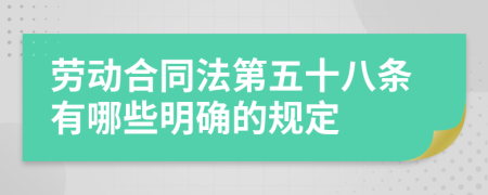 劳动合同法第五十八条有哪些明确的规定